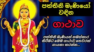 පත්තිනි මෑණියෝ වඳින ගාථාව  paththini maniyo wadina gathawa  paththini devi gatha  paththini [upl. by Boulanger]