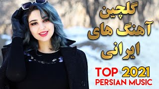 Persian Music Mix  Iranian Song 2021 آهنگ جدید ایرانی عاشقانه [upl. by Prem]