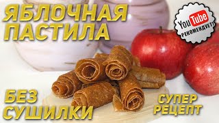 Пастила в духовке без сушилки How to make a pastila with apples without using a dryer [upl. by Nohsauq]