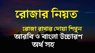 রোজার নিয়ত বাংলা উচ্চারণ ও অর্থ সহ  রোজা রাখার দোয়া  rozar dua  rojar niyat [upl. by Tomasina236]