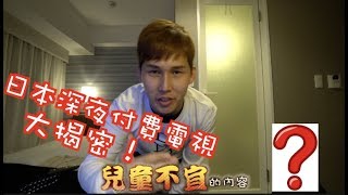 日本深夜付費電視大揭密 打開你心中多年的疑問！！ [upl. by Condon471]