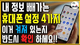 이게 켜져 있으면 내 정보 밤새 다 빠져나갑니다 휴대폰 설정 4가지 무조건 꺼 놓으세요 [upl. by Lambrecht]