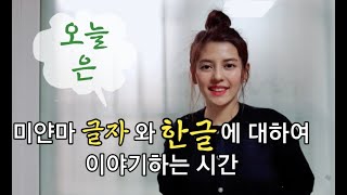 강의 2  한글과 미얀마 문자의 유사성에 대하여 한국어교육학 박사 수료 미얀마인이 말해주는 문자 글자 이야기 한글  악카야 한국 남자 미얀마 여자 국제커플 결혼생활 [upl. by Nnaoj]