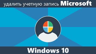 Как удалить учетную запись Майкрософт в Windows 10 [upl. by Anibor]