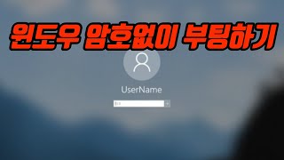 윈도우 암호해제제거하고 부팅하기 [upl. by Ertsevlis]