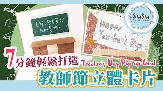 【莎莎瘋手作】7分鐘輕鬆打造教師節立體卡片｜DIYTeachers Day Pop up Card [upl. by Giesecke]