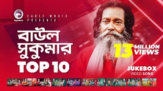 Baul Sukumar  Top 10  Hits Of Baul Song  Sukumar Baul Gaan  Eagle Music [upl. by Frasch]