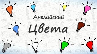 Цвета на английском Учим названия цветов на английском [upl. by Dott]