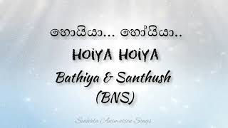 Hoiya Hoiya  හොයියා හෝයියා  Bathiya and Santhush  BNS  lyrics  Sinhala animation songs [upl. by Adabelle]