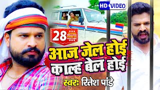 VIDEO  Ritesh Pandey  आज जेल होई काल्ह बेल होई  Aaj Jail Hoi Kal Bail Hoi  Bhojpuri Hit Song [upl. by Neraj]