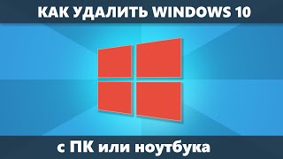 Как удалить Windows 10 с компьютера или ноутбука полностью [upl. by Lyrred]