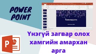 Power pointийн бэлэн загвар олох арга  free power point template [upl. by Bassett]