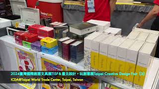 【觀展Exhibition】2024臺灣國際創意文具展TISFamp2024臺北設計。玩創意展Taipei Creative Design Fair【3】臺北世界貿易中心一館TWTC [upl. by Aleinad]