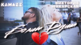 Kamazz feat Виктория Макарская  Болит душа Mood Video [upl. by Laura]