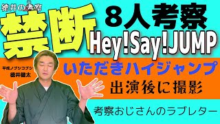 ジャニーズ【HeySayJUMP】８人考察 [upl. by Wareing]