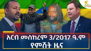 Ethiopia  Esat Amharic Night News 13 September 2024 [upl. by Berthe]