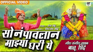 सोनं पावलान माझ्या घरी ये Son Pavlan Mazya Ghari Ye  Balu Shinde  Official Video अंबाबाई भक्तीगीत [upl. by Joni402]