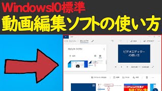 【Windows 10】無料の動画編集ソフト「ビデオエディター」の基本操作方法（Windows10標準ツールです） [upl. by Nealon]