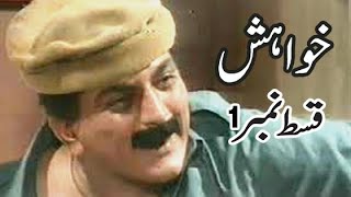 Khuwahish PTV Drama Episode 1  Old PTV Drama  Abid Ali  Seemi Raheel  Rani [upl. by Ahsieket]