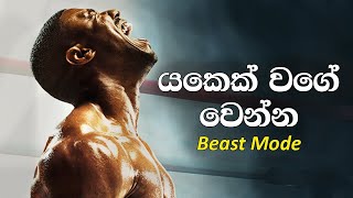 THE BEAST MODE  Best Sinhala Motivational Video  Study Gym and Life Motivation [upl. by Aidua309]