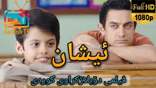 فلیمی هیندی دۆبلاژکراوی کوردی  ئیشان [upl. by Elle]