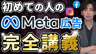 【これ1本で完結】Meta広告運用の入門。重要設定とオススメ運用方法を徹底解説【Facebook、Instagram】 [upl. by Latihs173]