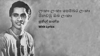 ලංකා ලංකා පෙම්බර ලංකා පිනවමු ඔබ ලංකා with Lyrics  Lanka Lanka Pembara Lanka by Sunil Shantha [upl. by Travis]