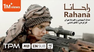 فیلم جدید ایرانی راحانا  Rahana Film Irani With English Subtitles  راحانا باللغة العربية [upl. by Asiral]