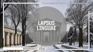 Lapsus linguae [upl. by Llyrehc]