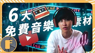 【免費音樂庫】YouTuber推薦6種無版權音樂素材庫 [upl. by Sekyere]