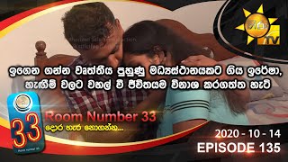 Room Number 33  Episode 135  20201014 [upl. by Acinor]