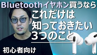 Bluetoothイヤホンの正しい選び方【初心者向け】 [upl. by Britney]