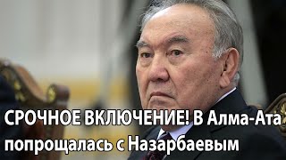 СРОЧНОЕ ВКЛЮЧЕНИЕ В АлмаАта попрощалась с Назарбаевым [upl. by Nnylyar]