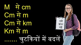 units of measurement  unit conversion  मात्रक इकाई कैसे निकालें  cm ko meter me Kaise badle [upl. by Akinom]