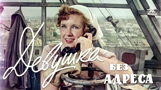 Девушка без адреса FullHD комедия реж Эльдар Рязанов 1957 г [upl. by Ainoyek]