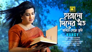 Harano Diner Moto  হারানো দিনের মত  HD  Nancy  Imtiaz Barshon  New Music Video 2021  Anupam [upl. by Nahtanohj]