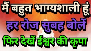 मैं बहुत भाग्यशाली हूं  हर रोज सुबह बोलें  positive affirmations  low Of Attraction  Affirmation [upl. by Radec369]