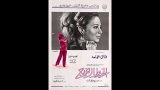 Alkhet Alrafeaa  فيلم الخيط الرفيع فاتن حمامة ومحمود ياسين [upl. by Elocin]