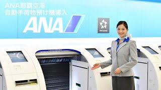 ANA 那覇空港 自動手荷物預け機で待ち時間短縮 [upl. by Aitselec]