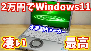 【爆速・美品・コスパ最強】型落ち中古レッツノートSV8はやっぱり最高 [upl. by Tasiana174]