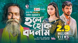 Hole Hok Bodnam  Baul Sukumar  Bangla Song 2021  Zaher Alvi  Rabina  Bangla Gaan [upl. by Londoner]