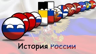 COUNTRYBALLS  История России The History Of Russia [upl. by Annoyt]