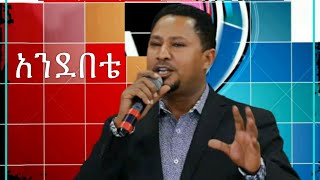 Andebete  አንደበቴ  pastor Tekeste Getnet [upl. by Doerrer492]