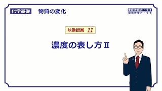 【化学基礎】 物質の変化11 密度とモル濃度 （１２分） [upl. by Eimia]