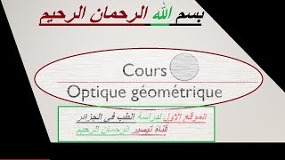 optique géométrique LA LUMIERE PART 1 شرح [upl. by Zapot]