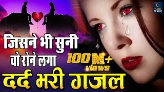 जिसने भी सुनी वो रोने लगा  बहुत ही दर्द भरी गजल  Dard Bhari Gajal  Hindi Sad Song 2019 [upl. by Roderica]