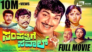 Sampathige Saval  ಸಂಪತ್ತಿಗೆ ಸವಾಲ್  Kannada Full Movie  DrRajkumar  Manjula  Vajramuni rajamma [upl. by Constantine]