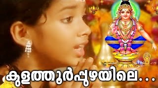 കുളത്തൂർപ്പുഴയിലെ  Ayyappa Devotional Songs Malayalam  Hindu Devotional Songs Malayalam [upl. by Mori]