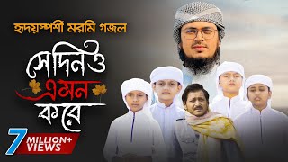 নতুন গজল 2021 । Shedino Emon Kore । সেদিনও এমন করে । Hujaifa Islam । Muhammad Badruzzaman  Kalarab [upl. by Lodhia941]