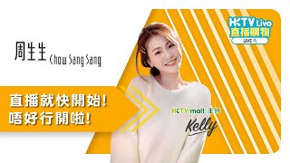 HKTVLive主持Kelly 2024年11月LIVE  周生生 [upl. by Ettenna]